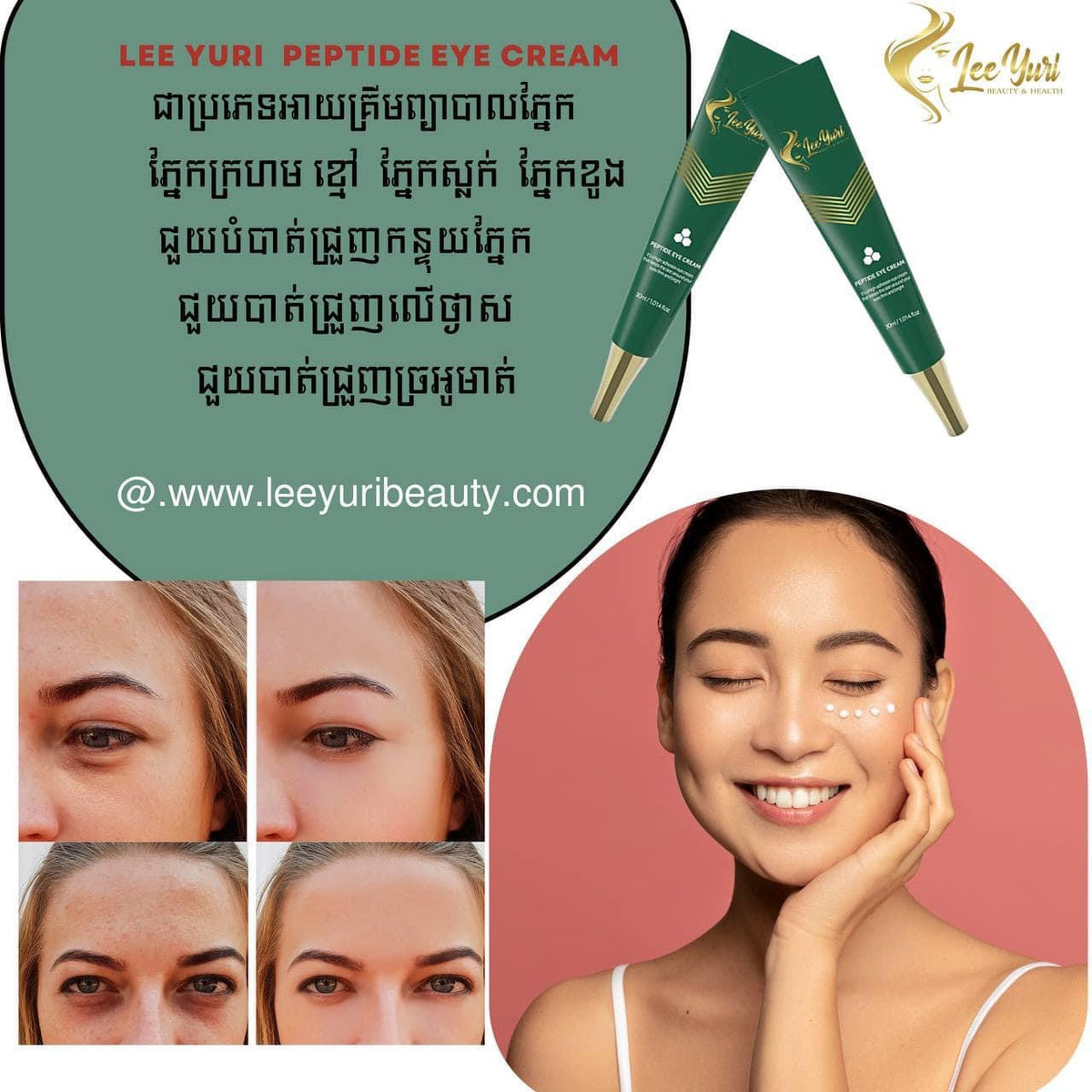 PEPTIDE EYE CREAM គ្រីមលាបត្របកភ្នែកបាត់ជាំស្លក់ជ្រូញ