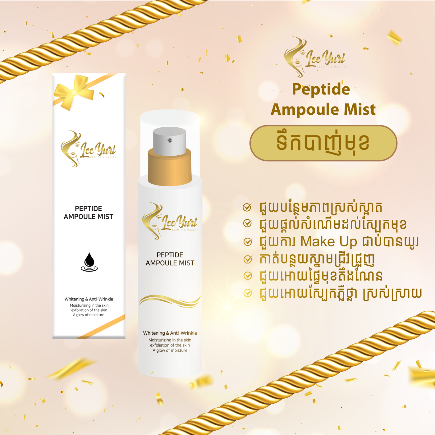 PEPTIDE AMPOULE MIST ទឹកបាញ់មុខសំណើម