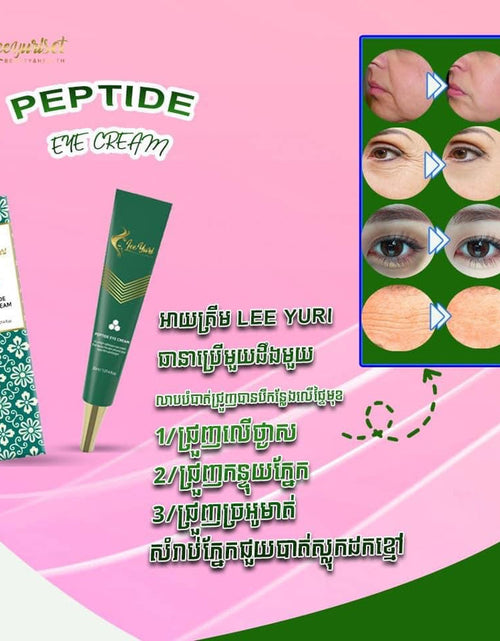 Load image into Gallery viewer, PEPTIDE EYE CREAM គ្រីមលាបត្របកភ្នែកបាត់ជាំស្លក់ជ្រូញ
