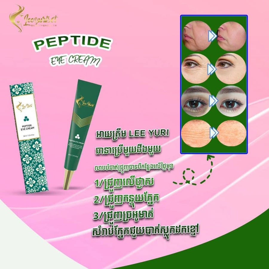 PEPTIDE EYE CREAM គ្រីមលាបត្របកភ្នែកបាត់ជាំស្លក់ជ្រូញ
