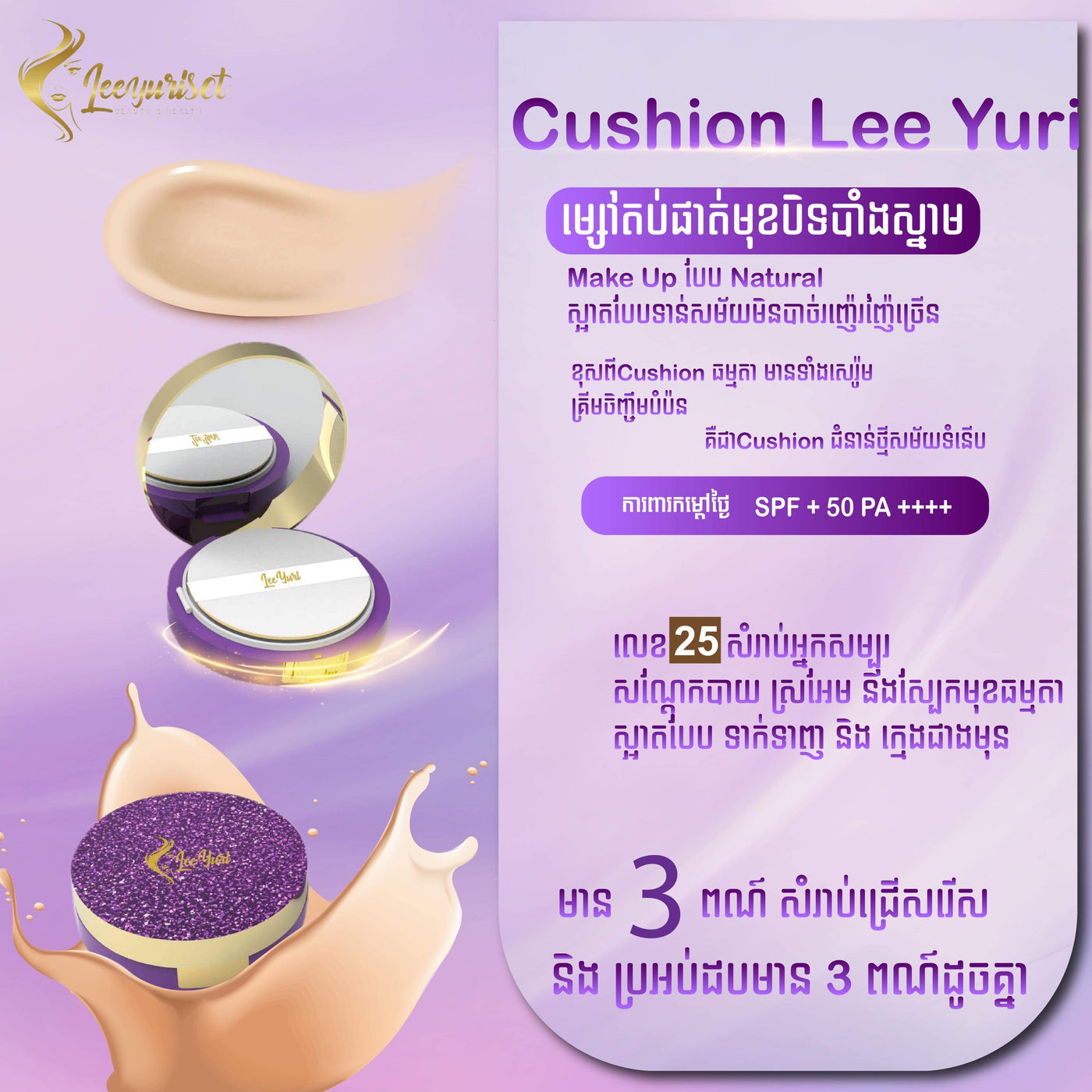 CUSHION NUMBER 25 មុខខ្មៅស្រអែម