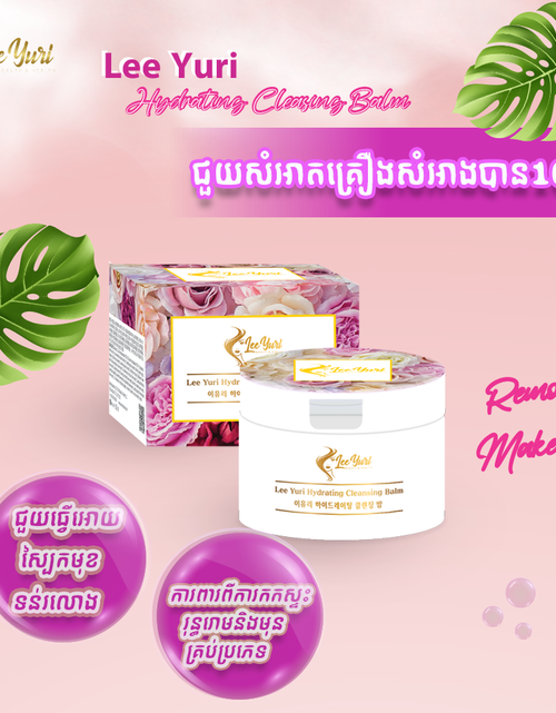 Load image into Gallery viewer, HYDRATION CLEANSING BALM ជួយសម្អាតMake Up
