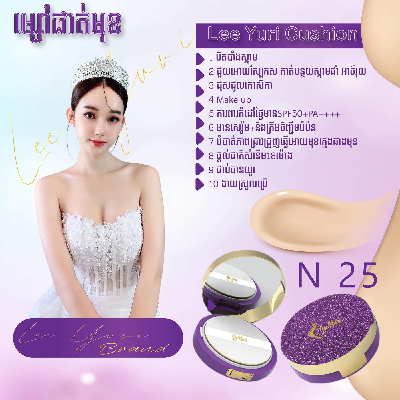 CUSHION NUMBER 25 មុខខ្មៅស្រអែម
