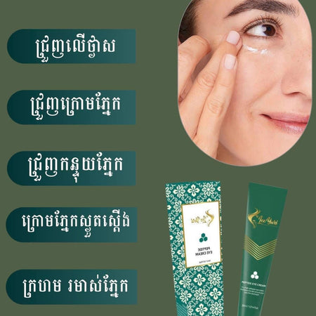 PEPTIDE EYE CREAM គ្រីមលាបត្របកភ្នែកបាត់ជាំស្លក់ជ្រូញ