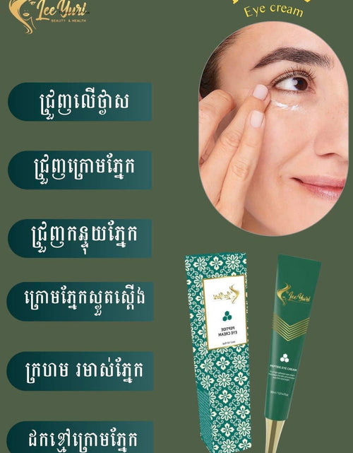 Load image into Gallery viewer, PEPTIDE EYE CREAM គ្រីមលាបត្របកភ្នែកបាត់ជាំស្លក់ជ្រូញ
