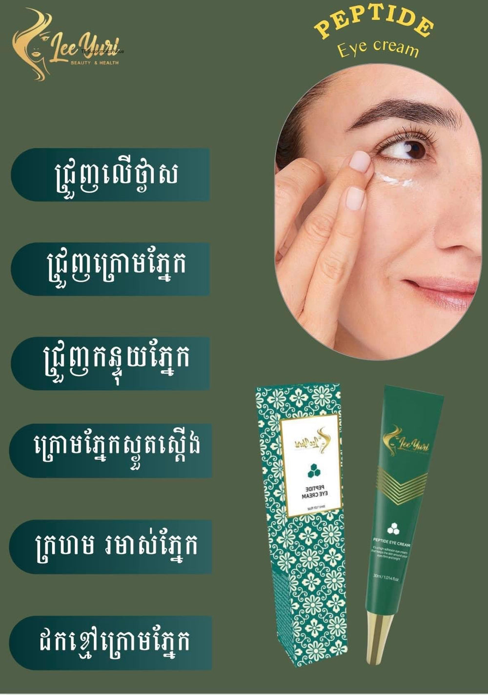 PEPTIDE EYE CREAM គ្រីមលាបត្របកភ្នែកបាត់ជាំស្លក់ជ្រូញ