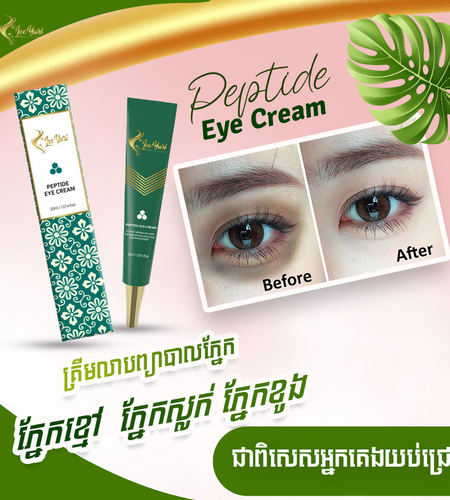 PEPTIDE EYE CREAM គ្រីមលាបត្របកភ្នែកបាត់ជាំស្លក់ជ្រូញ