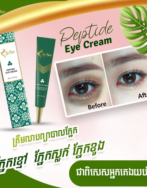 Load image into Gallery viewer, PEPTIDE EYE CREAM គ្រីមលាបត្របកភ្នែកបាត់ជាំស្លក់ជ្រូញ
