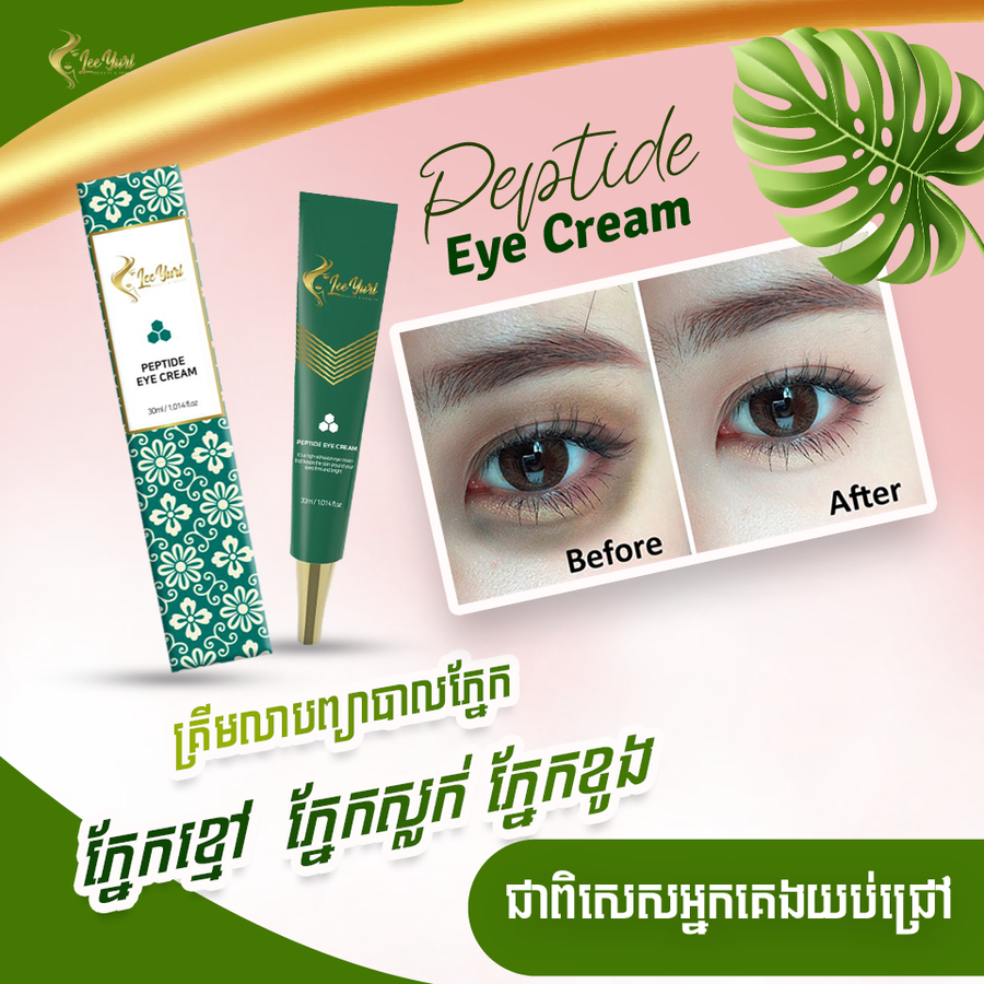 PEPTIDE EYE CREAM គ្រីមលាបត្របកភ្នែកបាត់ជាំស្លក់ជ្រូញ